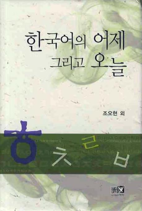 한국어의 어제 그리고 오늘