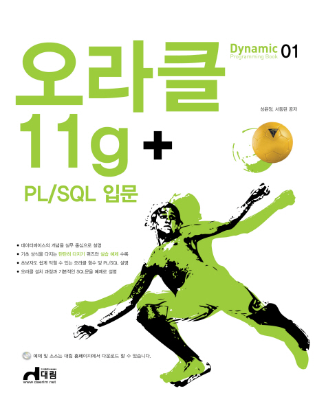 오라클 11g+PL/SQL 입문