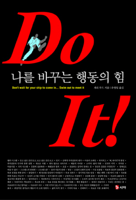 Do it! : 나를 바꾸는 행동의 힘