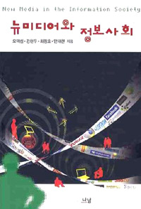 뉴미디어와 정보사회 표지 이미지