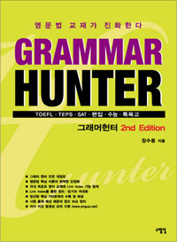 Grammar Hunter= 그래머헌터