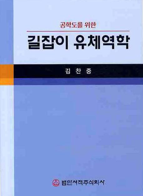 공학도를 위한 길잡이 유체역학