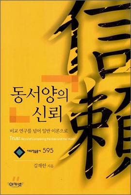 동서양의 신뢰 : 비교 연구를 넘어 일반 이론으로 = Trust : beyond comparing the East and the West
