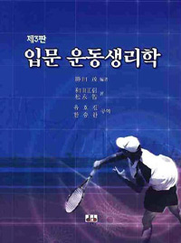 입문 <span class="sponge-point-color">운동생리</span>학