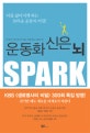 운동화 신은 뇌 (뇌를 젊어지게 하는 놀라운 운동의 비밀!)