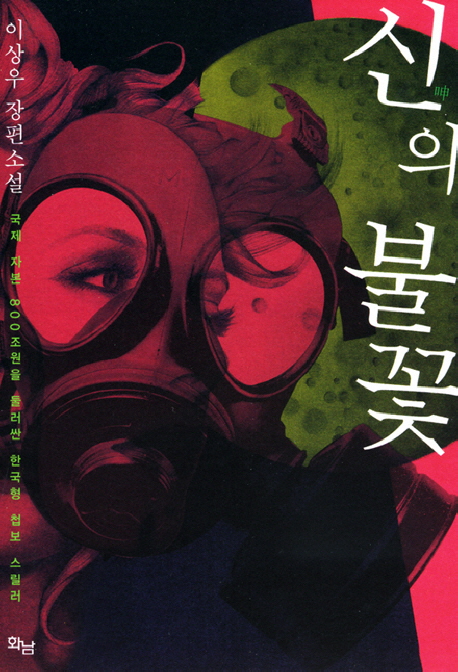 신(神)의 불꽃 :이상우 장편소설 