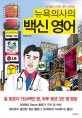 뉴욕의사의 백신 영어 (내 생애 마지막 영어 공부법)