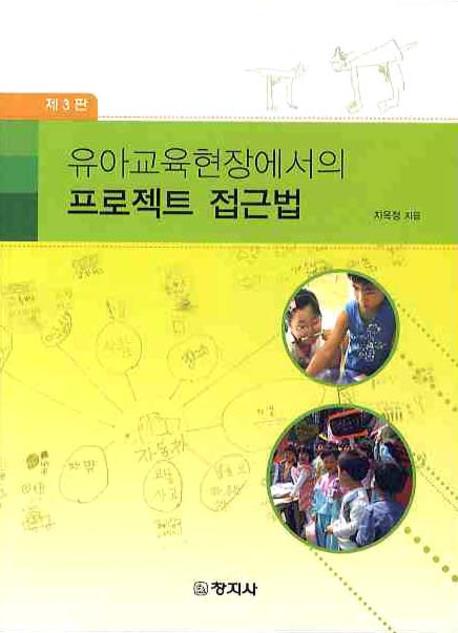(유아교육현장에서의)프로젝트 접근법 / 지옥정 지음