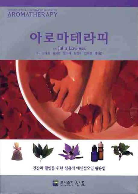 아로마테라피 : 건강과 웰빙을 위한 실제적 에센셜오일 활용법