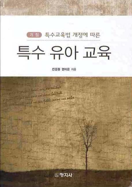 (특수교육법 개정에 따른)특수 유아 교육 / 전경원 ; 권미은 [공]지음