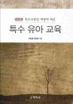 특수 유아교육 (특수교육법 개정에 따른)