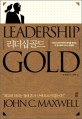 리더십 골드 :리더의 존재 이유와 원칙을 밝히는 존 맥스웰의 리더십 결정판 
