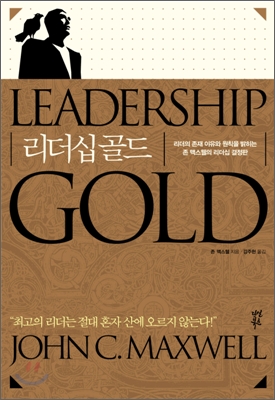 리더십 골드- [전자책] : 리더의 존재 이유와 원칙을 밝히는 존 맥스웰의 리더십 결정판