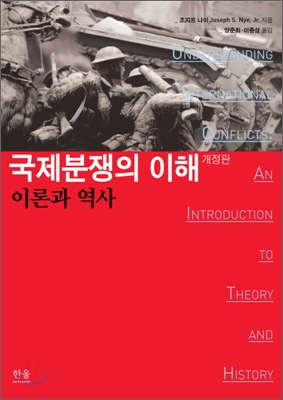 국제분쟁의 이해 : 이론과 역사 