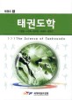 태권도학 =(The) science of Taekwondo 