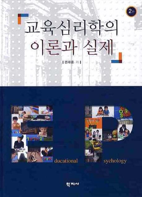 교육심리학의 이론과 실제  = Educational Psychology