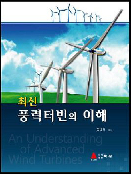 최신 풍력터빈의 이해