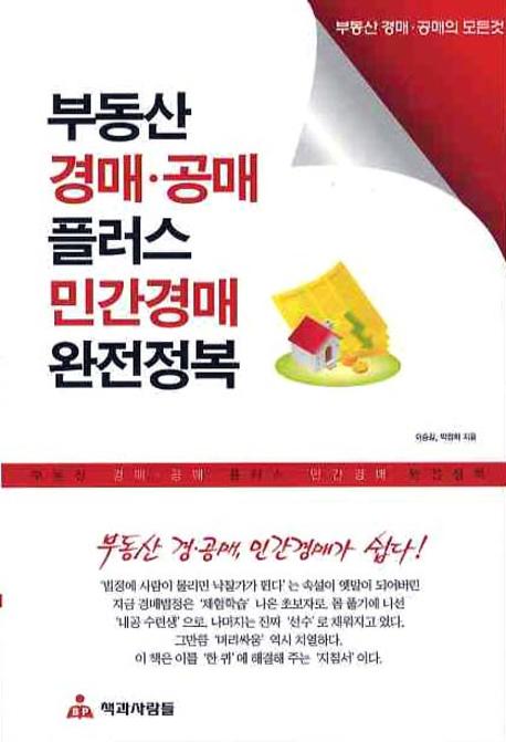 부동산 경매·공매 플러스 민강경매 완전 정복