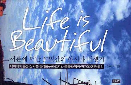Life is beautiful  :  서른에 떠난 30일간의 아시아 여행기