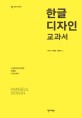 한글 디자인 교과서 =Hangeul design 