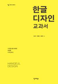 한글 디자인 교과서 = Hangeul design : 시대정신을 반영한 한글을 디자인하다