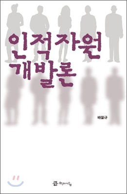 인적자원 개발론
