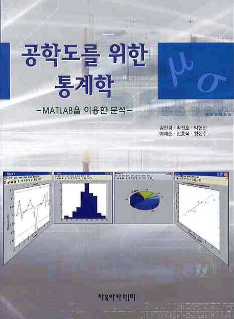 공학도를 위한 통계학 : MATLAB을 이용한 분석