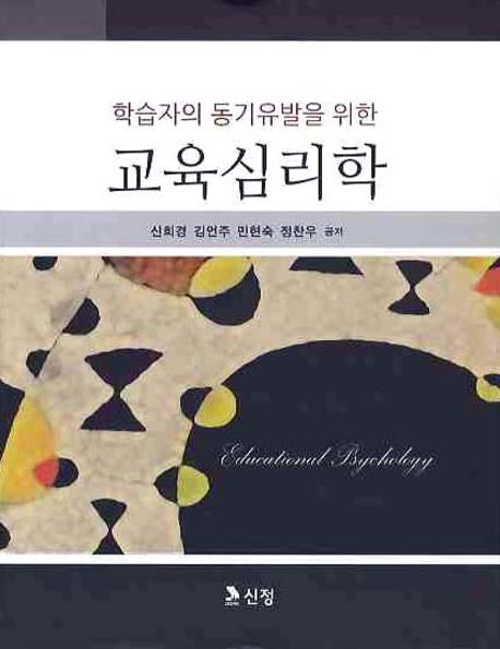 (학습자의 동기유발을 위한) 교육심리학  = Educational psychology