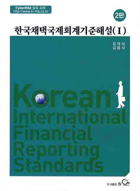 한국채택국제회계기준해설 = Korean international financial reporting standards. Ⅰ