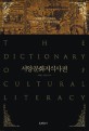 <span>서</span><span>양</span><span>문</span><span>화</span><span>지</span><span>식</span><span>사</span><span>전</span>  = (The) dictionary of cultural literacy