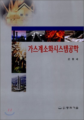 가스계소화시스템공학 표지이미지