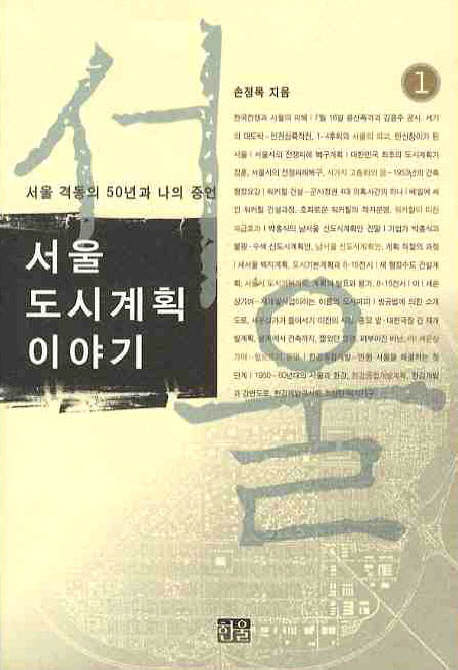 서울 도시계획 이야기. 1,3-5 : 서울 격동의 50년과 나의 증언