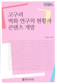 고구려 벽화 연구의 현황과 콘텐츠 개발