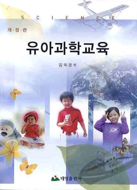 <span class="sponge-point-color">유아과학</span>교육 = Science