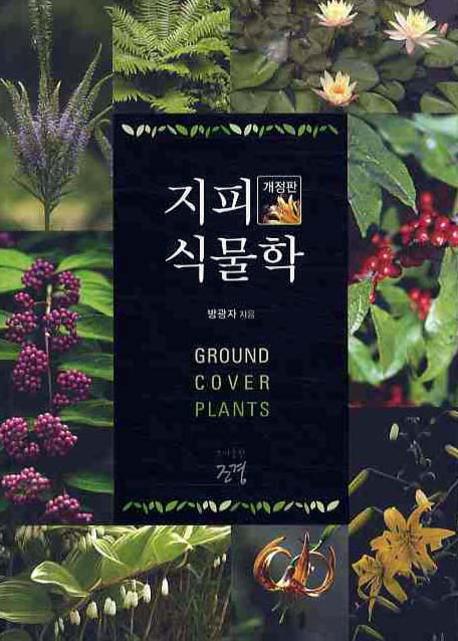 지피식물학 = Ground cover plants