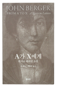 A가 X에게 : 편지로 씌어진 소설 표지 이미지