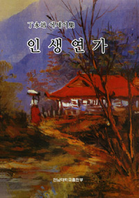 인생연가  : 丁永培 에세이集 표지 이미지