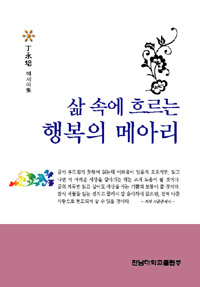 삶 속에 흐르는 행복의 메아리  : 丁永培 에세이集 표지 이미지
