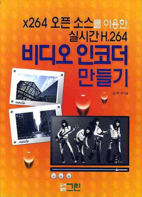 x264 오픈소스를 이용항 실시간 H.264 비디오 인코더 만들기