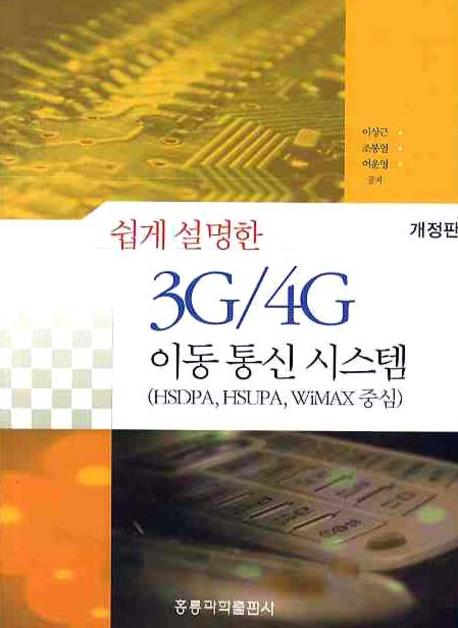 (쉽게 설명한)3G/4G 이동 통신 시스템  : HSDPA, HSUPA, WiMAX 중심