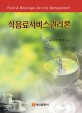 식음료 서비스 관리론