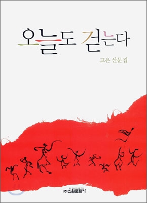 오늘도 걷는다 - [교보 전자책]  : 고은 산문집