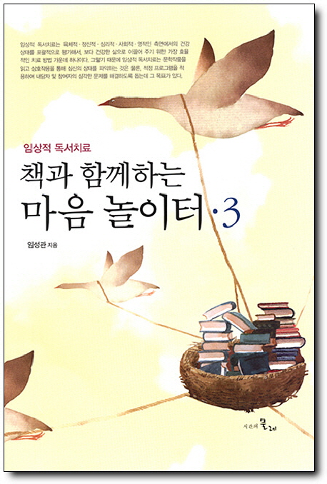 책과 함께하는 마음 놀이터. 3, 임상적 독서치료 표지 이미지