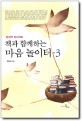 (책과 함께하는)마음 놀이터. 3, 임상적 독서치료