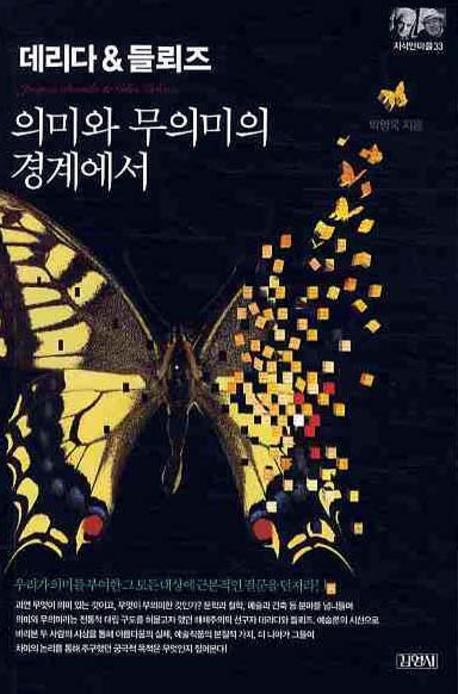 데리다 & 들뢰즈 = Jacques Derrida & Gilles Deleuze : 의미와 무의미의 경계에서 표지 이미지