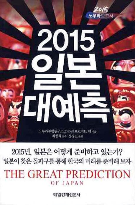 2015 일본 대예측