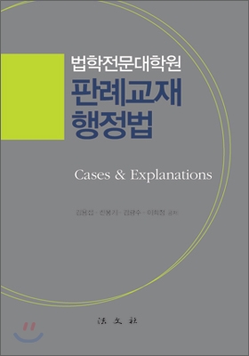 (법학전문대학원) 판례교재 행정법  : cases & explanations