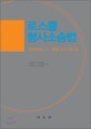 로스쿨 형사소송법 : cases & materials / 신동운 ; 민영성 ; 이상원 ; 김태명 공저