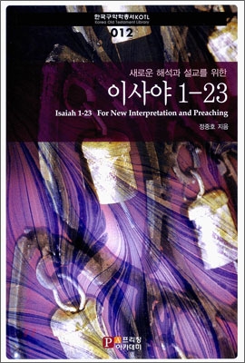 (새로운 해석과 설교를 위한) 이사야 1-23 = Isaiah 1-23 For New Interpretation and Preaching