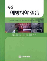 (최신)예방치학 실습 = Practice of contemporary preventive dentistry